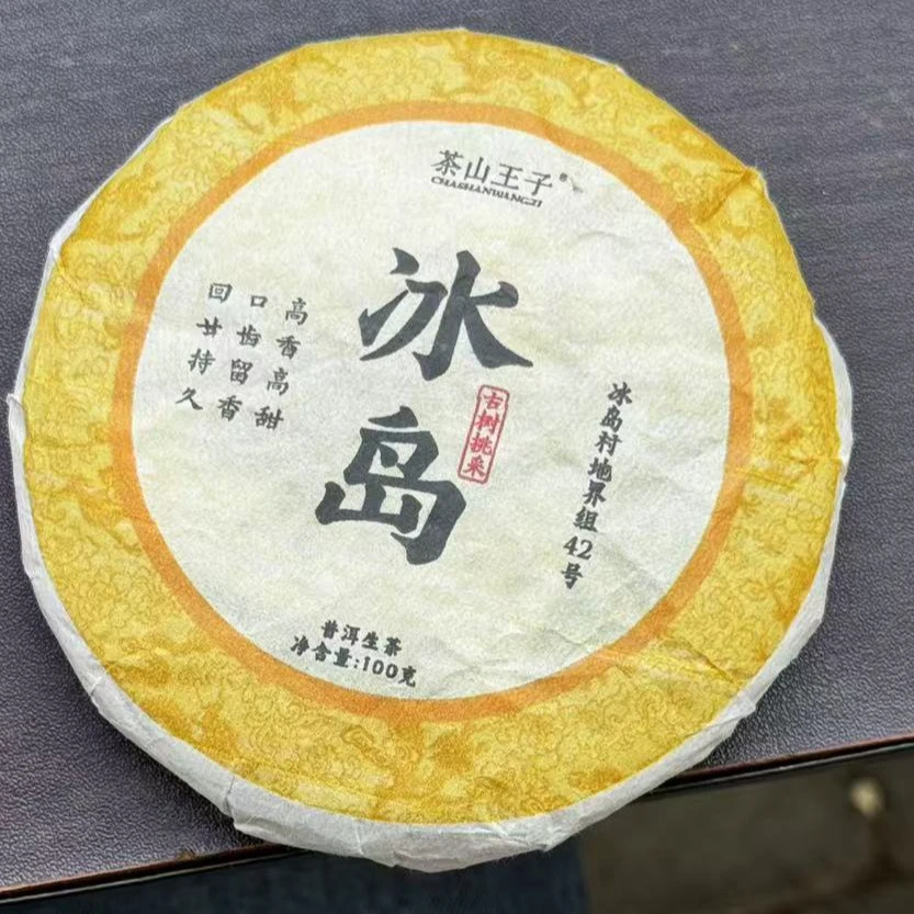 511 王应智 2023年冰岛地界王子山100克饼#03.04{一提加一饼}