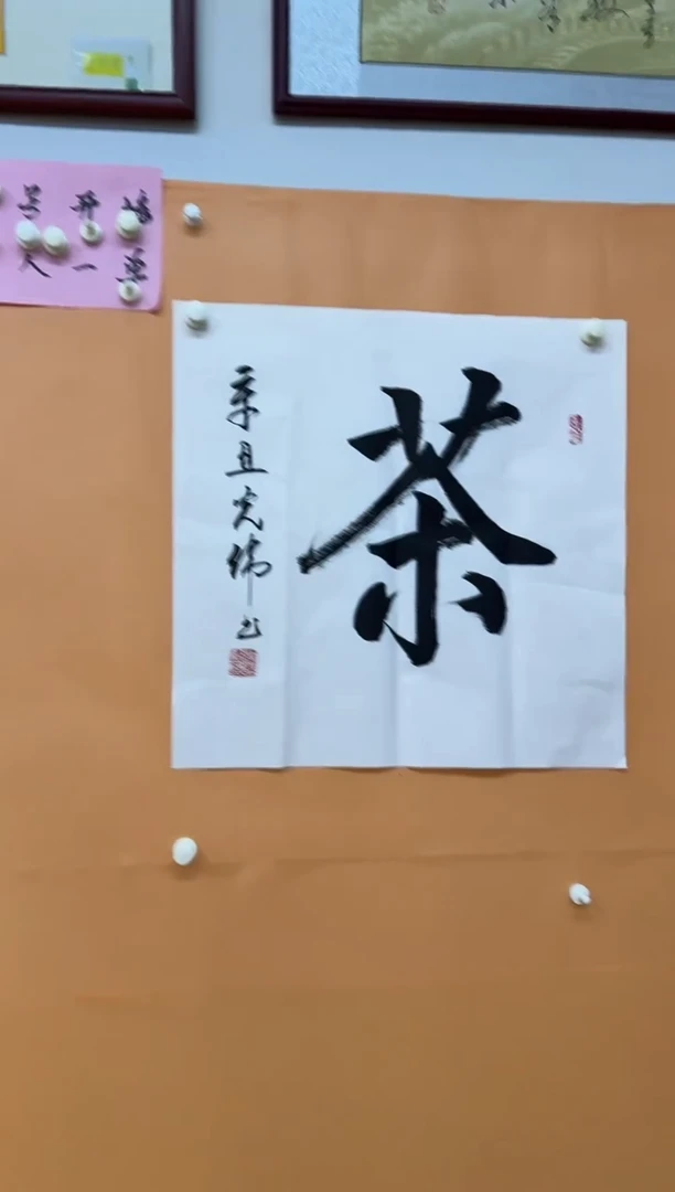 书法茶字作品诗词