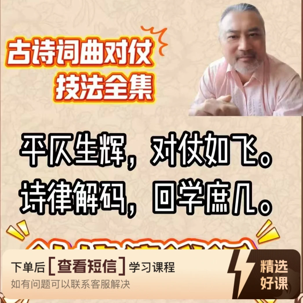 让你轻松驾驭古诗词对仗技法（留意短信解锁课程）