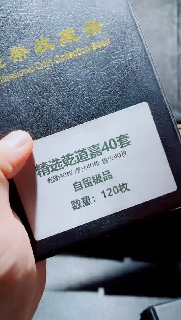 铜黄亮乾道嘉40套120枚