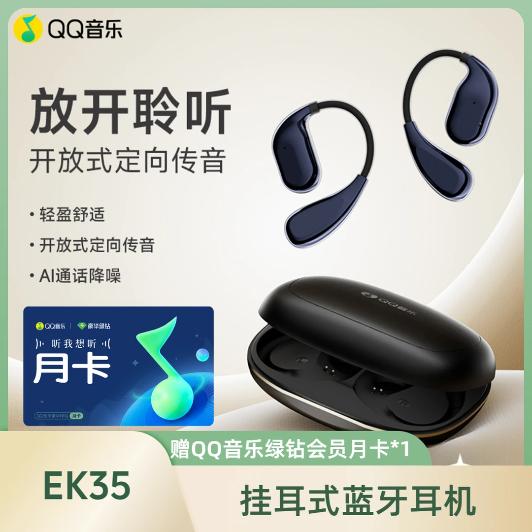 【QQ音乐】EK33挂耳式蓝牙耳机长续航降噪款开放不入耳夹游戏运动