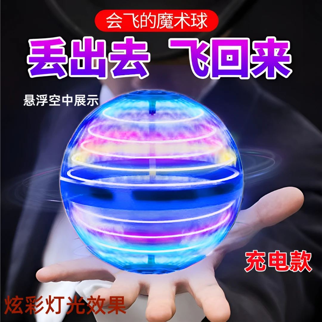 新款魔法回旋球智能感应飞行发光悬浮球玩具摆件儿童男生男孩礼物