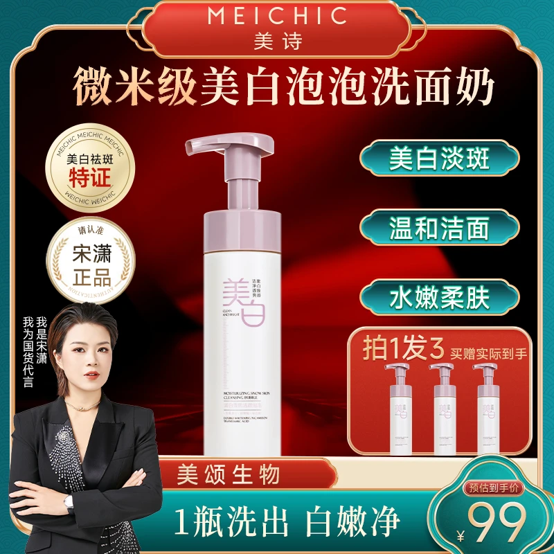 【宋总专属】美诗美白泡泡洗面奶深层清洁氨基酸洁面慕斯