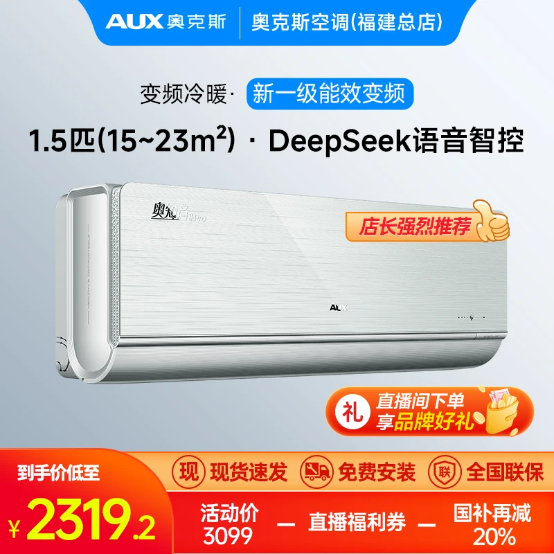 【空调同城配送】福建国补专场 AUX奥克斯 奥2PRO  1.5匹 新1级能效 语音智控 方言秒懂 变频冷暖 AI智能