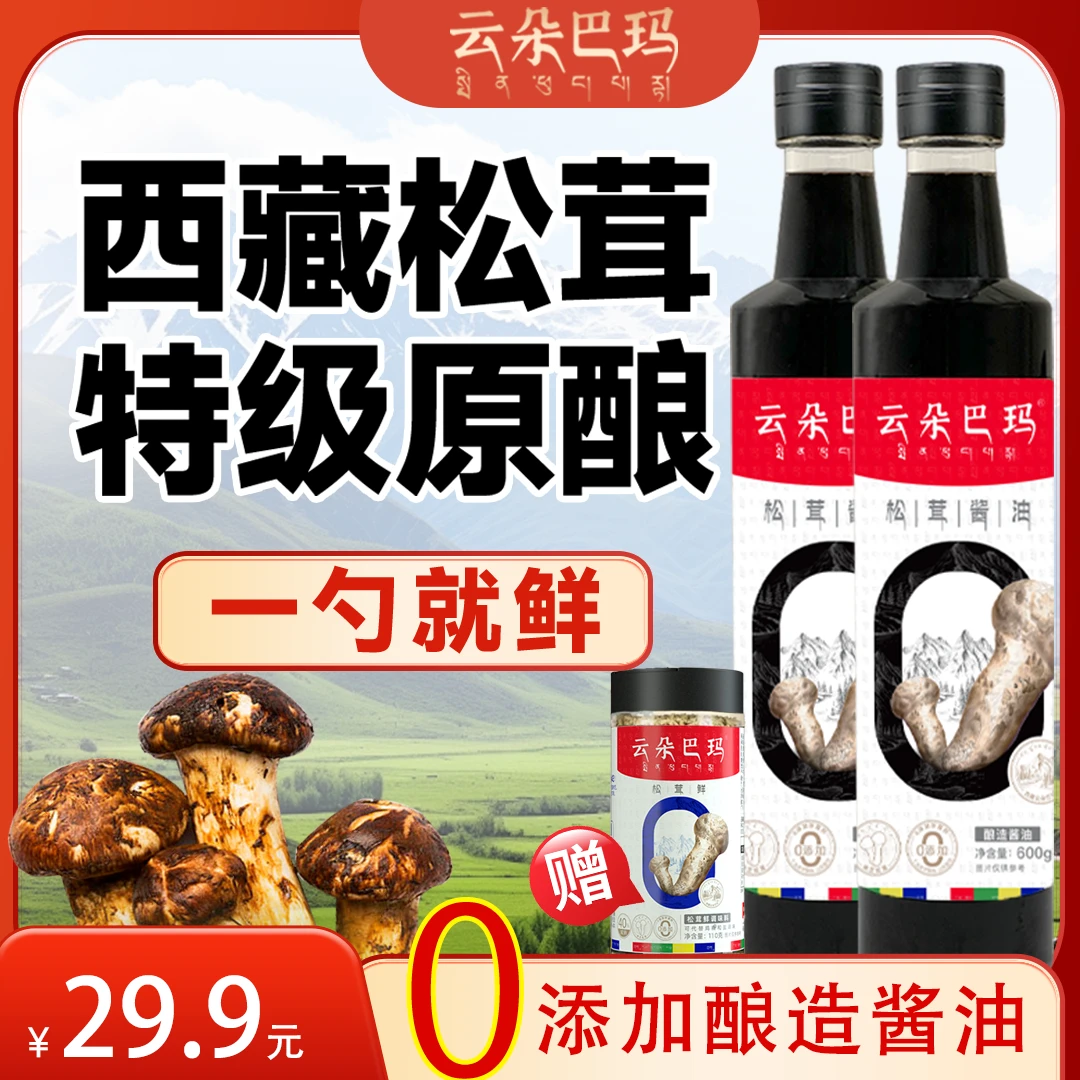 云朵巴玛零添加防腐剂鲜酱提味头道特级酱油2瓶赠正装松茸鲜包邮