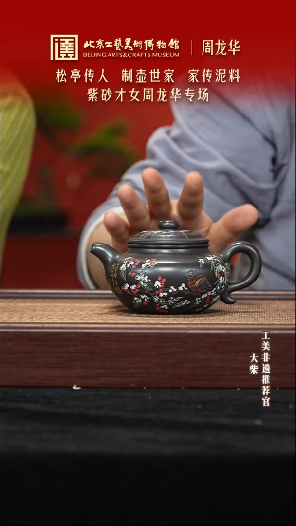 茶壶紫砂052 陶茶溯源周龙华