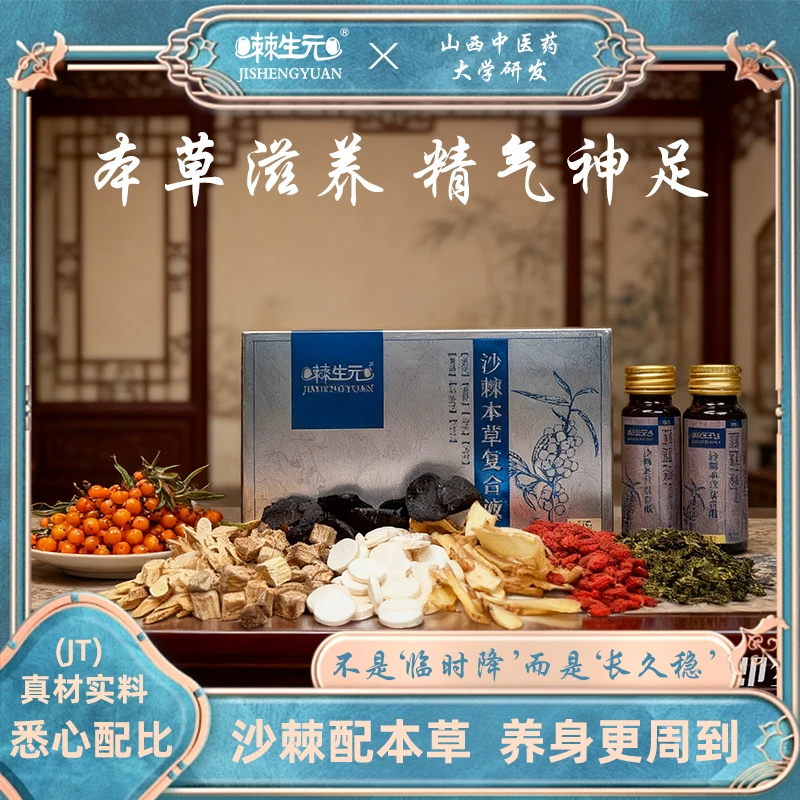 【JT】棘生元本草复合原液养生沙棘原浆营养