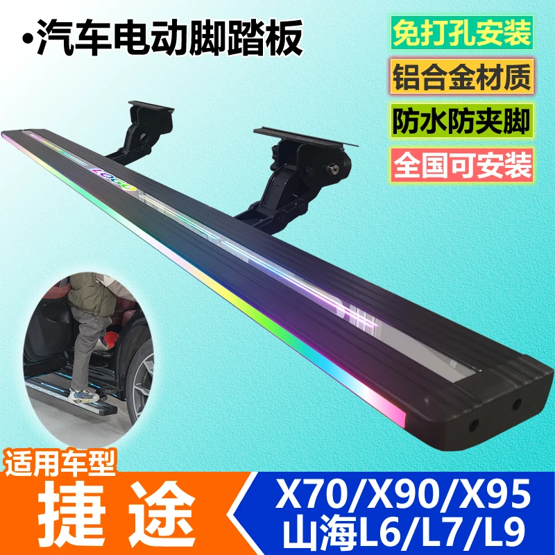 适用捷途X70X90X95山海L6L7L9汽车侧踏板自动伸缩带灯电动脚踏板