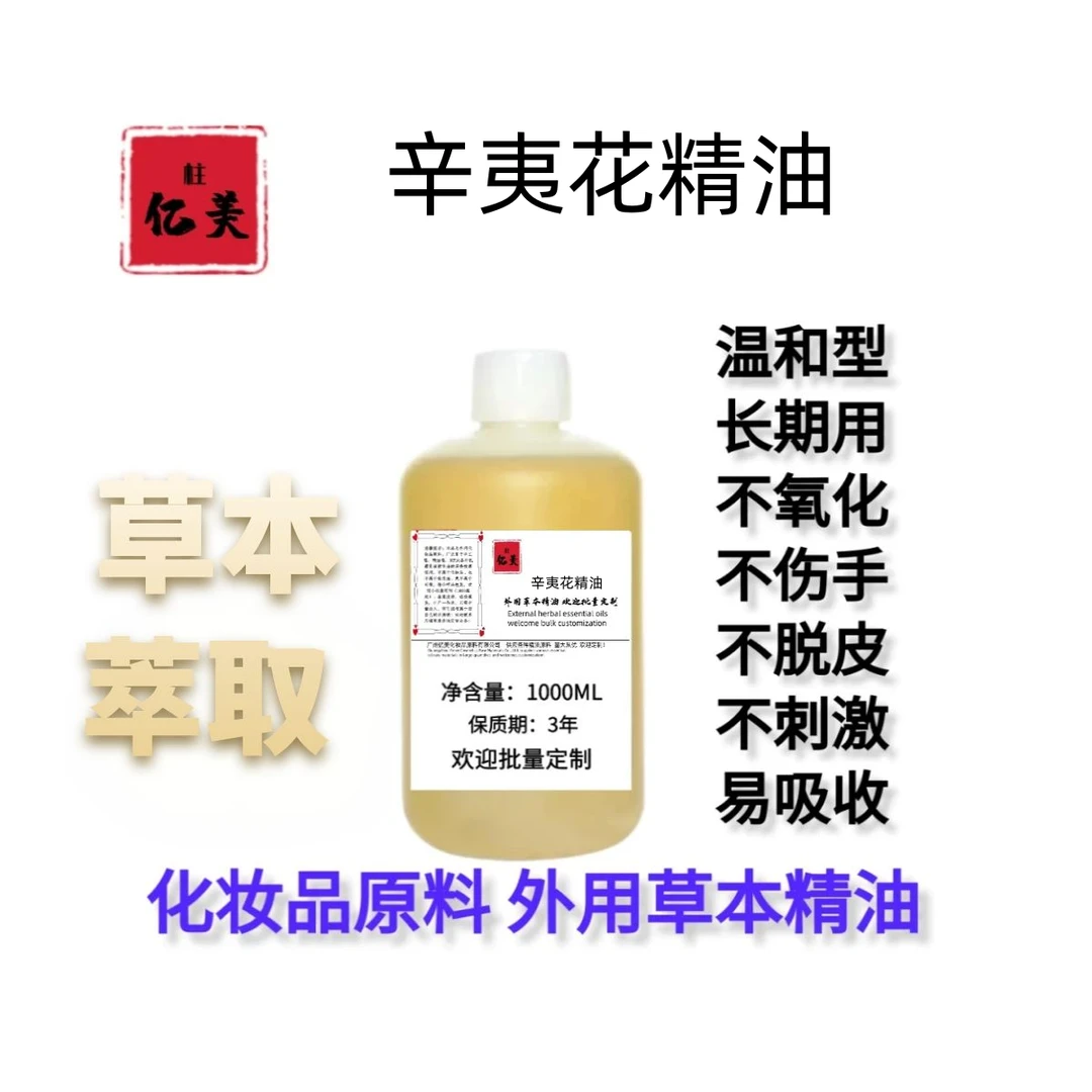新款复方辛夷花精油草本植物按摩精油化妆品原料精油欢迎定制