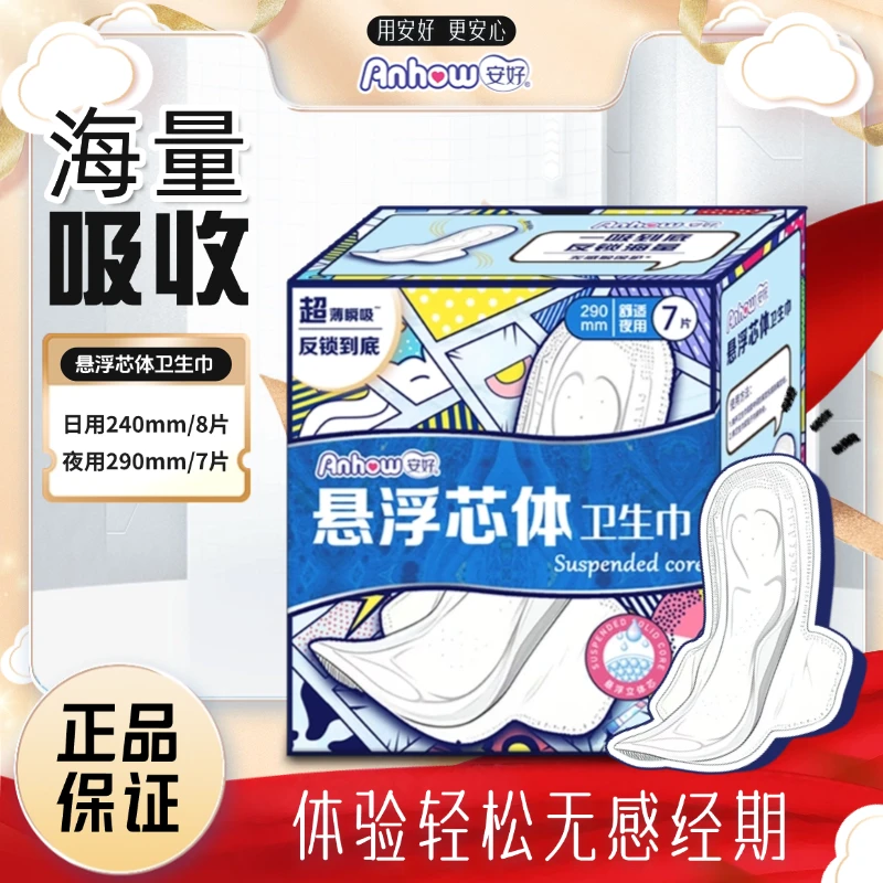 anhao/安好悬浮芯体卫生巾棉柔日夜用无感女生超薄全棉姨妈巾