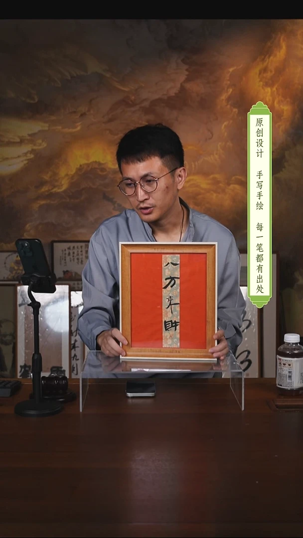 书法八方来财摆台（竞）