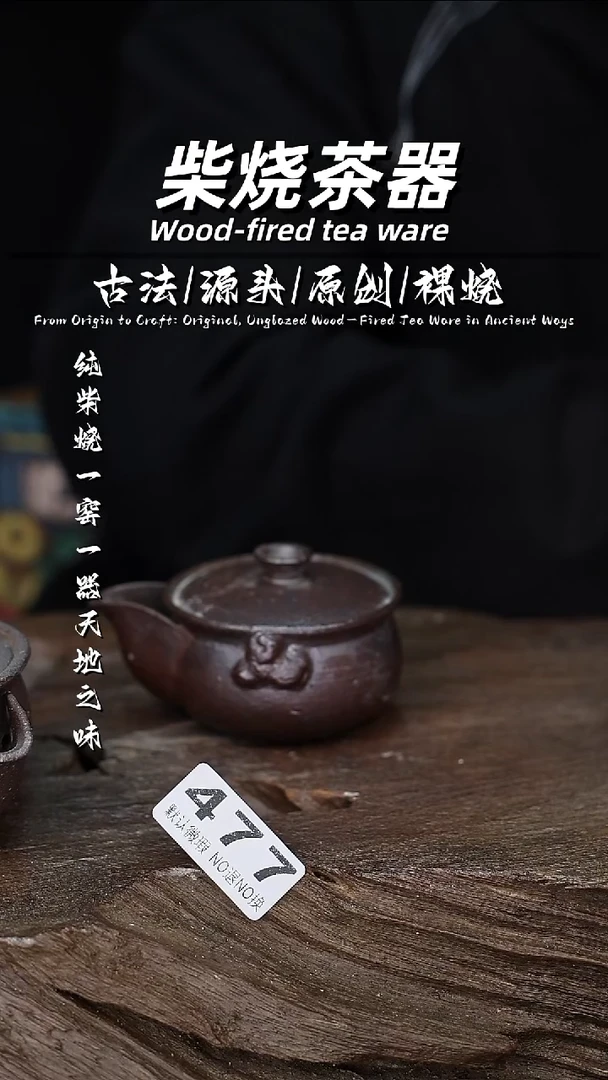 泥舍柴烧精品茶器
