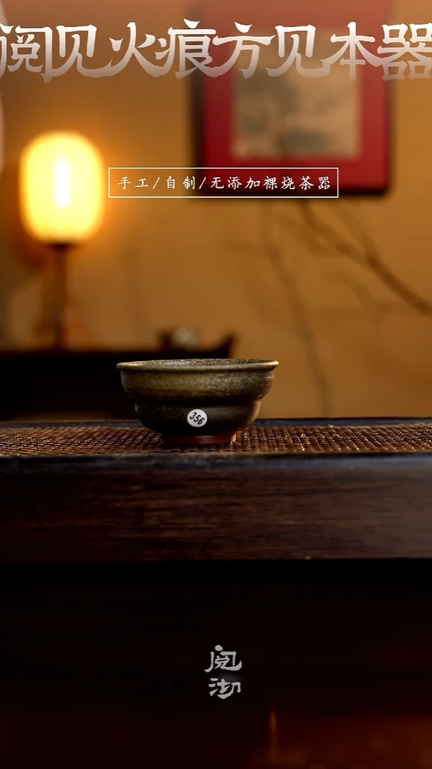 356柴烧手工杯（杯子有小变形不作为瑕疵）