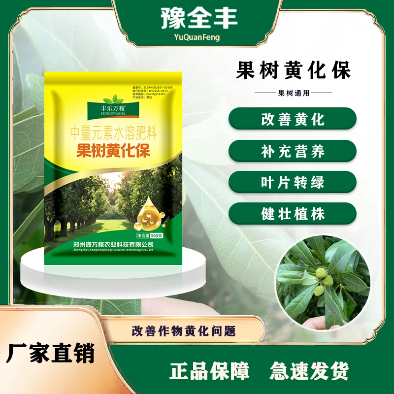 【ZLF-豫】果树黄化保微量元素水溶肥改善叶片黄化转绿强健植物