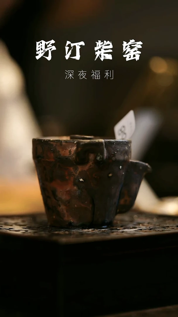 其他野汀柴窑手工手作@@YT168