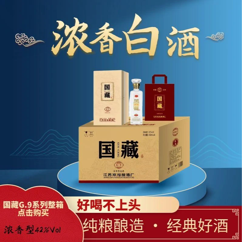国藏国藏G9浓香型白酒拍3发4箱固态发酵，送礼首选42度