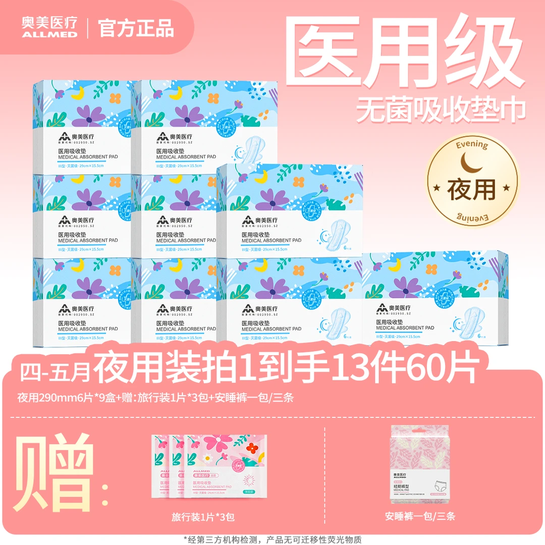 奥美医疗女学生医用吸收垫妇科私密护垫械字号安睡裤姨妈巾防侧漏奥美姨妈巾