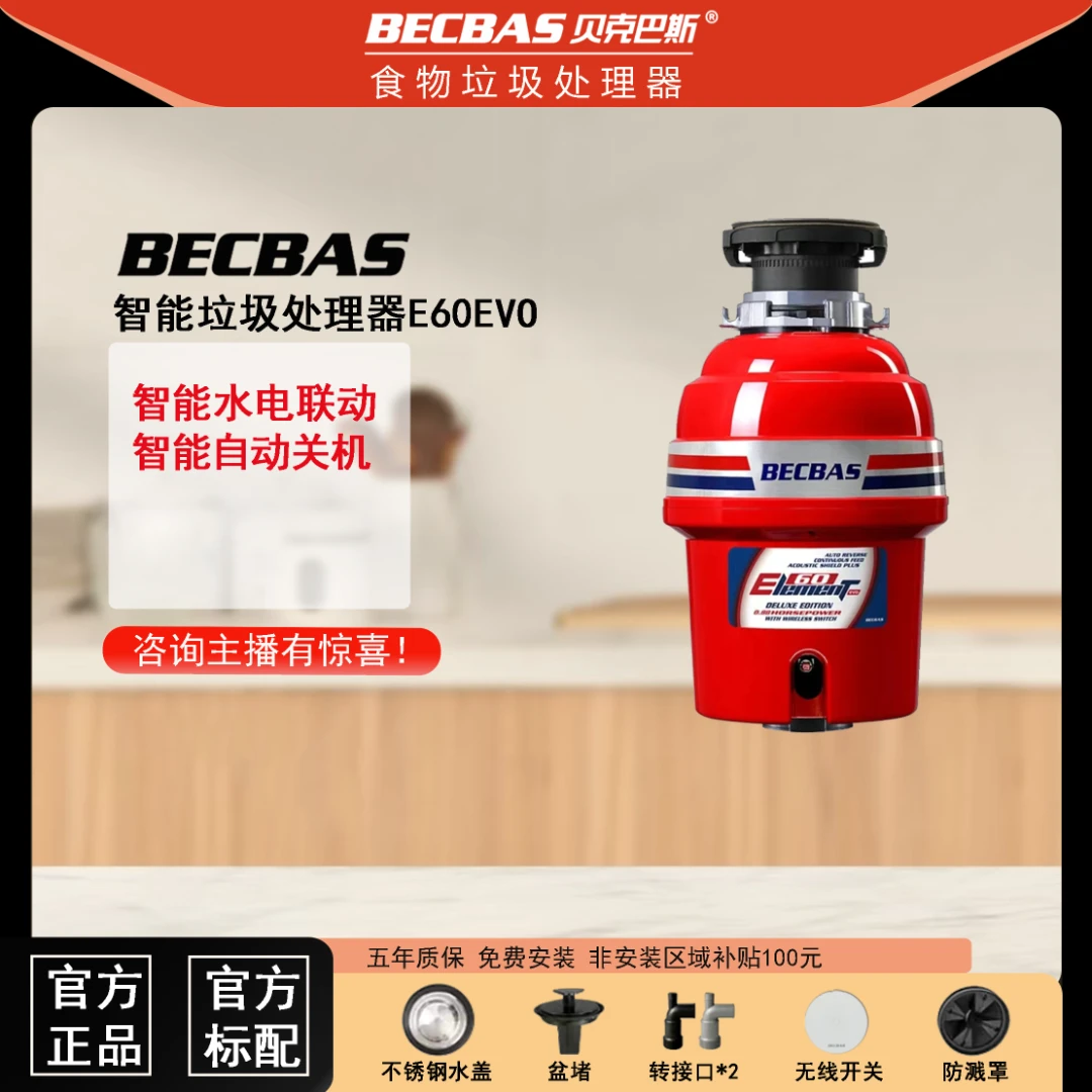 【懒人基础款】贝克巴斯E60evo全自动垃圾处理器 无线 免打孔