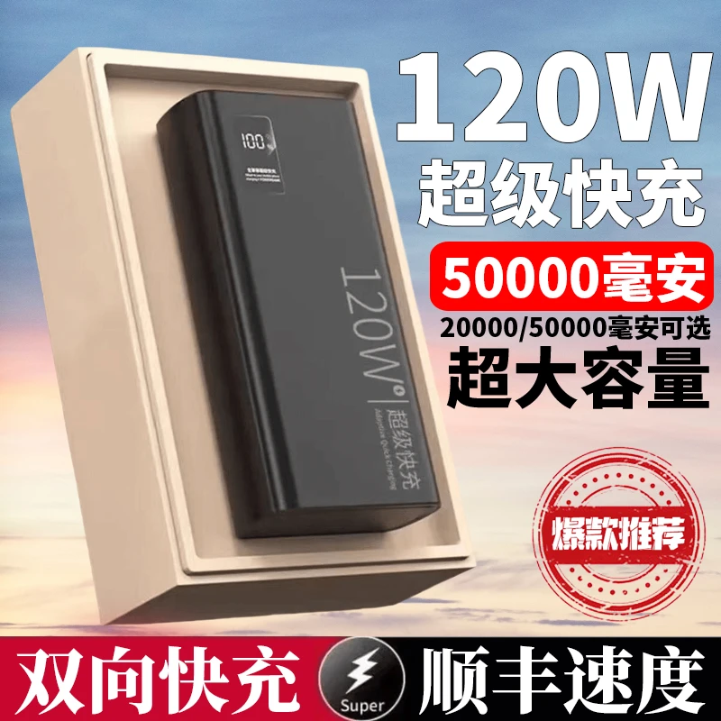 【3C认证】大容量50000毫安充电宝2万120w超级快充可上飞机移动电源