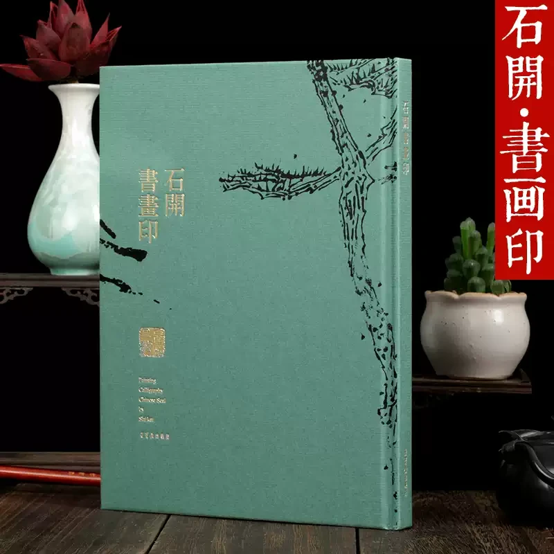 石开书画印 汉字法书作品集 中国画作品集 汉字印谱 荣宝斋出版社