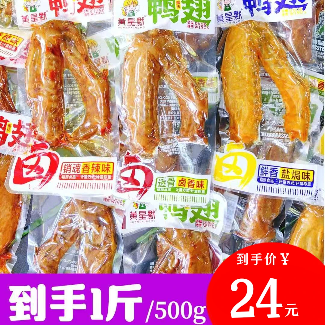 黄星默-鸭翅（香辣味|卤香味|盐焗味）