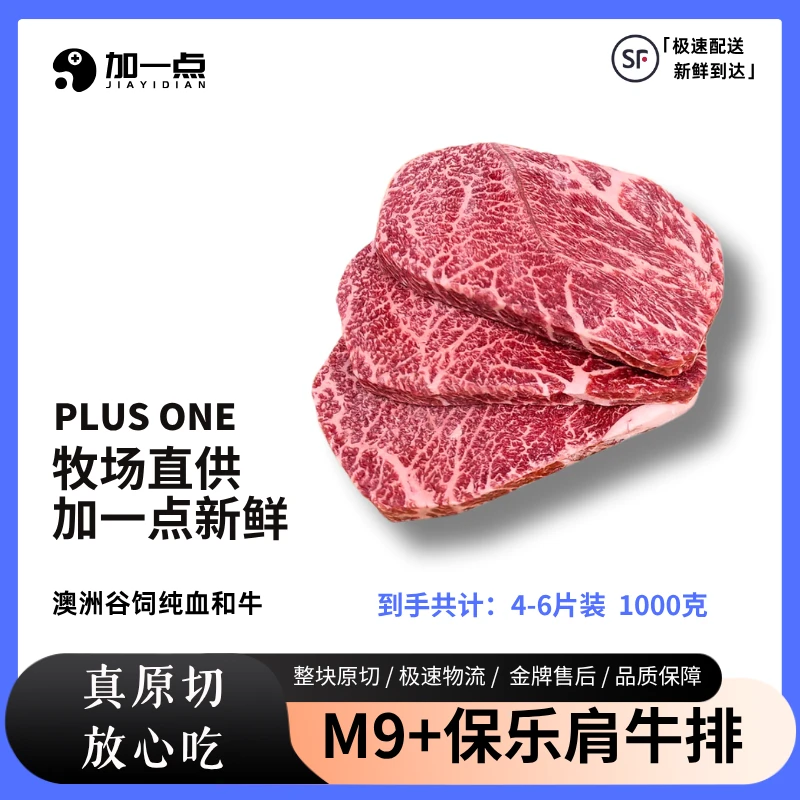原切牛排澳洲原切谷饲M9+和牛保乐肩牛排