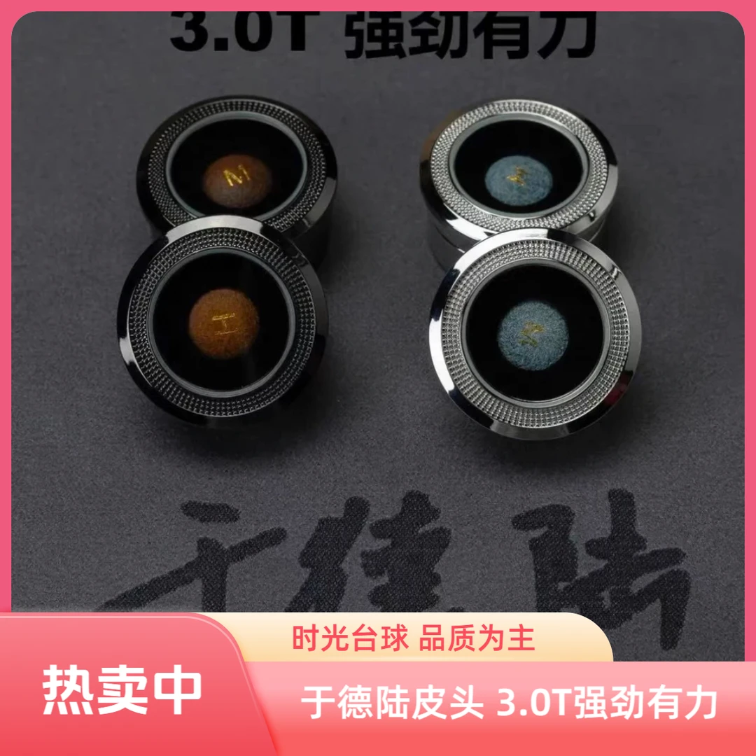 于德陆大鲨鱼皮头3.0T小头杆皮头于德陆3.0T皮头中八斯诺克