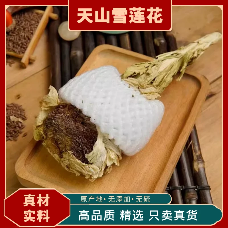 天山雪莲中药材天山雪莲正品天山雪莲干花雪连泡酒泡茶滋补原料