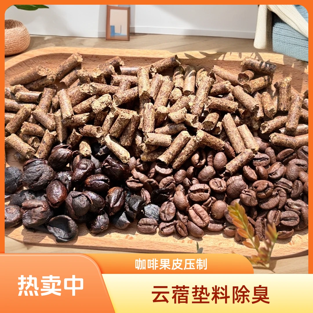 云蓿小宠除臭木粒2.5Kg，百分百咖啡果皮压制，咖啡木粒咖啡垫料