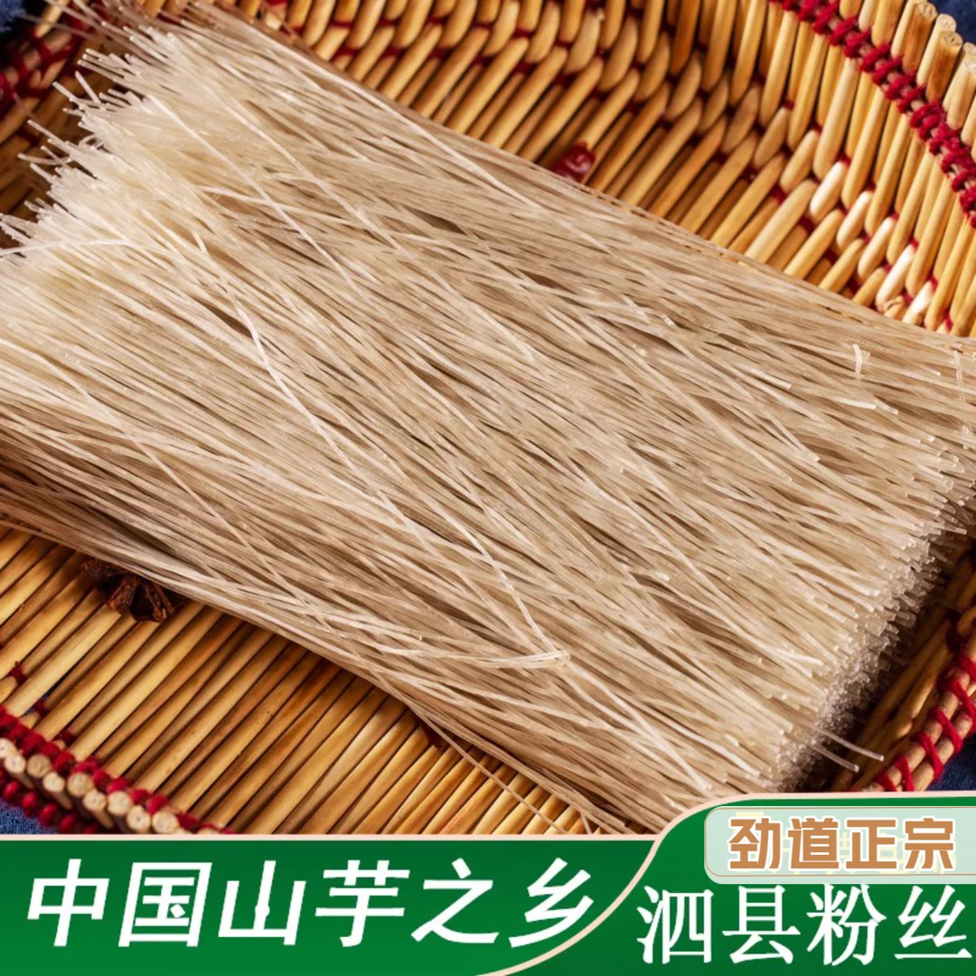 安徽宿州市泗县特产干粉条子正宗山芋之乡红薯细粉丝农家晾晒劲道