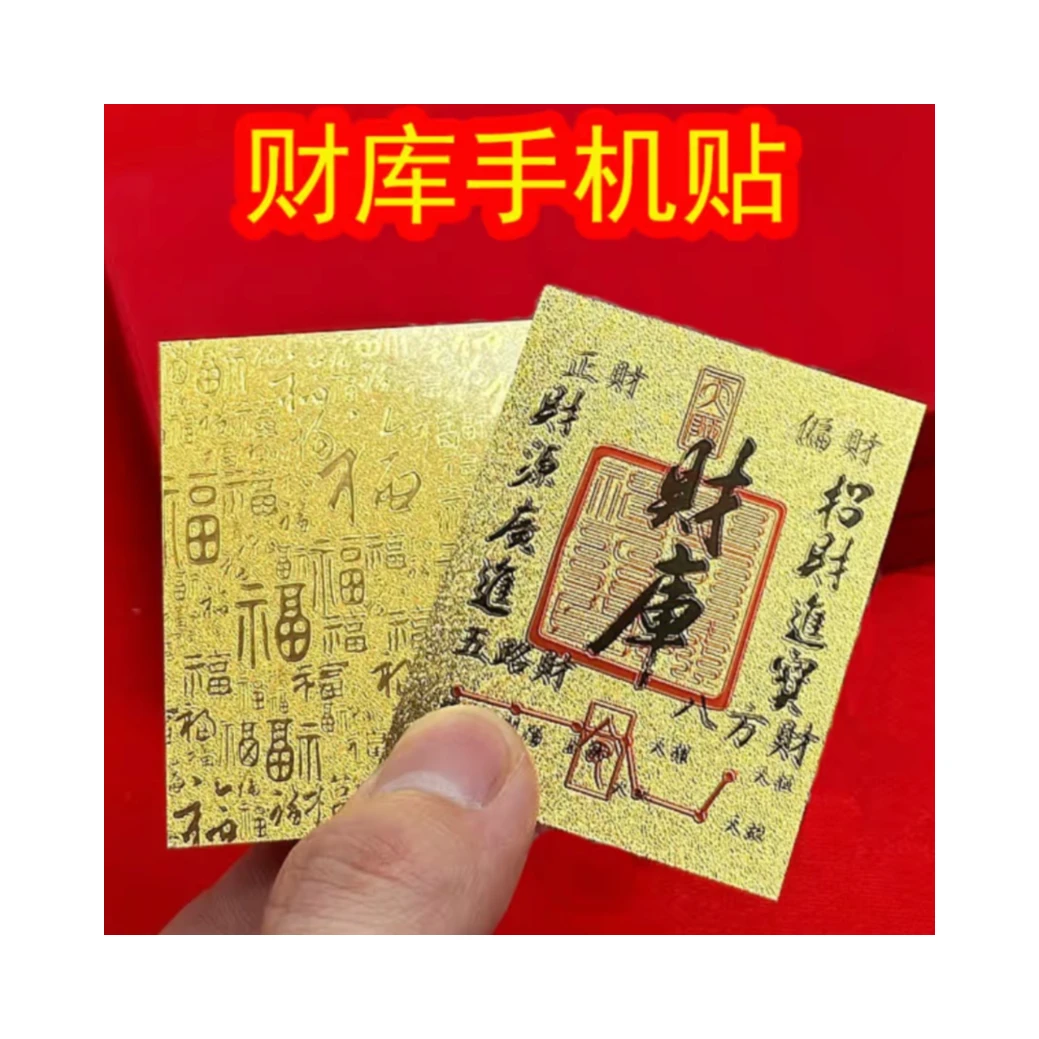 【财库卡】10张/5张/1张/寓意财库贴卡手机贴家居贴v
