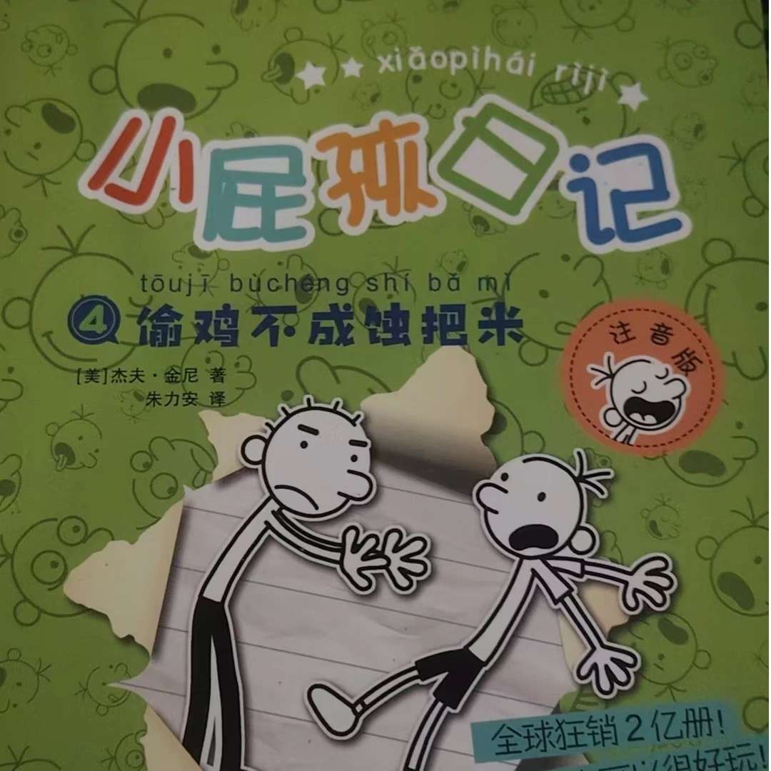 小屁孩日记 小学生课外读物下单链接