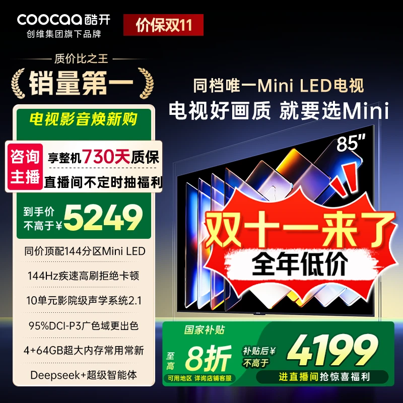 【国补立减】酷开创维K6Mini85吋 MiniLED电视 Deepseek 85P5F