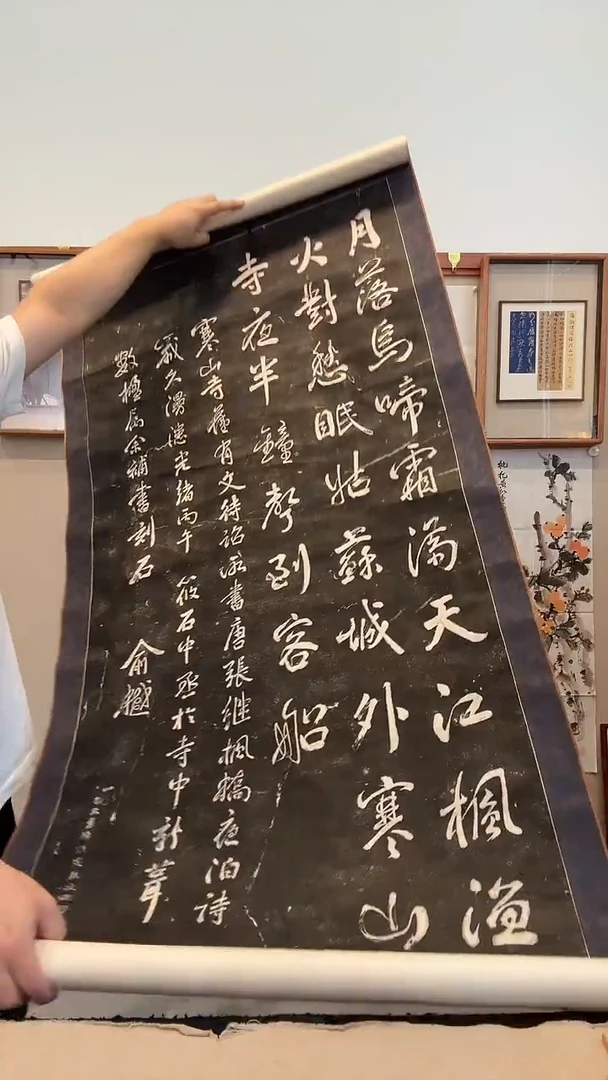 拓片j俞老师书法拓片卷轴一件