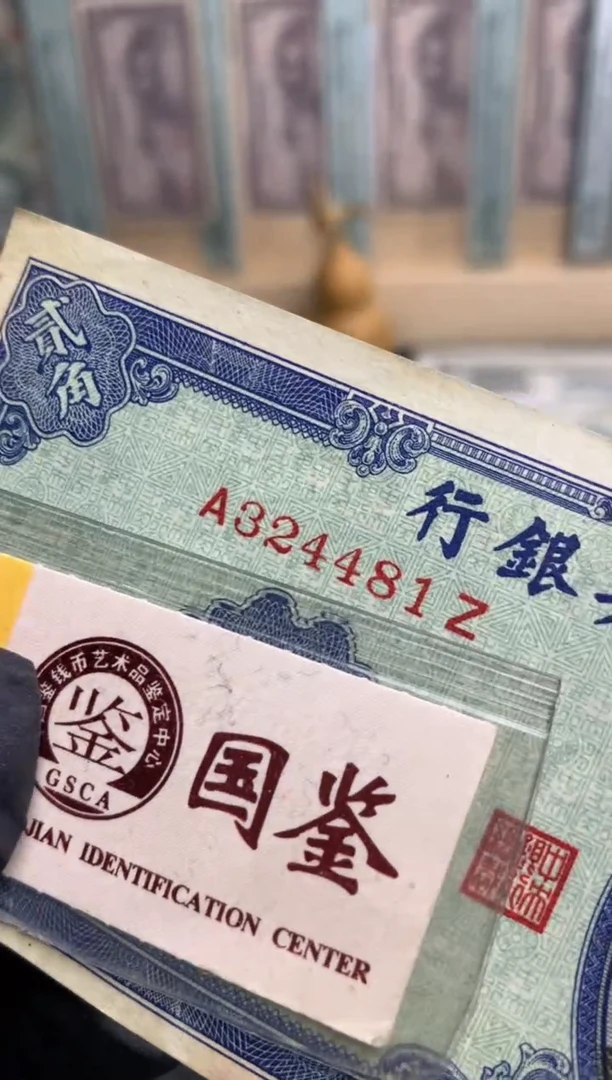 【闪购商品】纸324481  面值2角