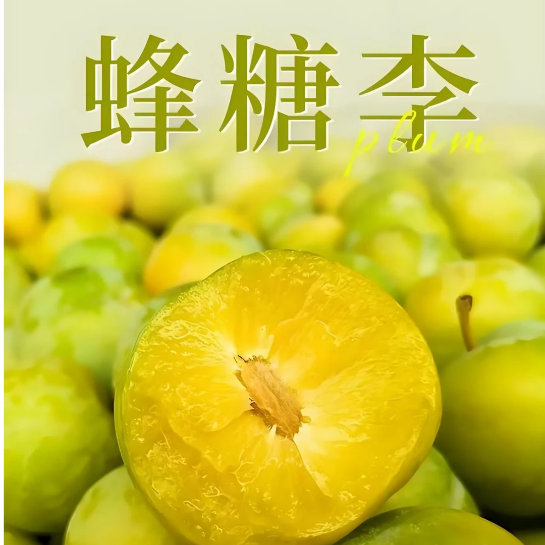 石泉蜂糖李现摘现发礼盒装40枚果