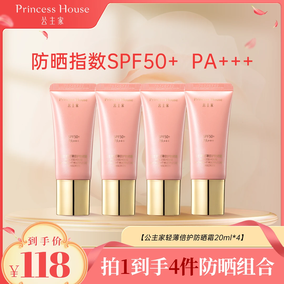 【七夕】公主家轻薄倍护隔离紫外线防晒霜 20ml*4