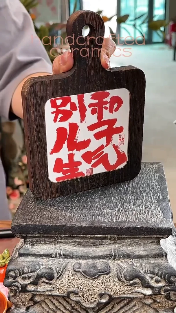 +陶瓷釉上彩书法字瓷片碳化桐木茶托隔热垫