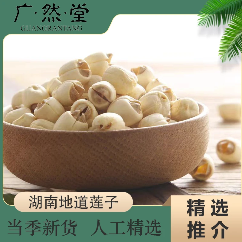 甄选当季新货湖南莲子