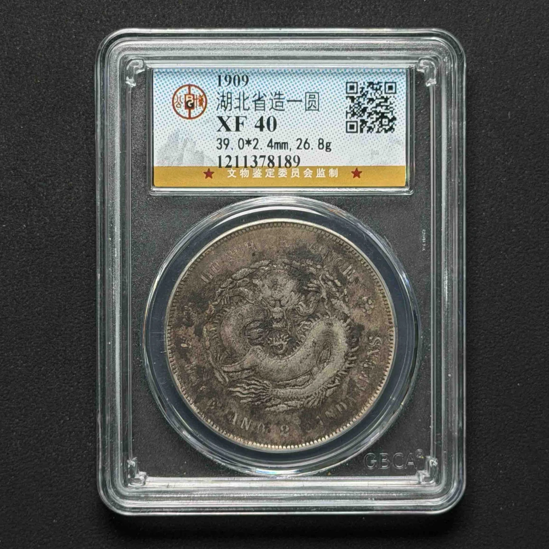 公博评级 湖北省造壹圆  XF40  1211378189 D