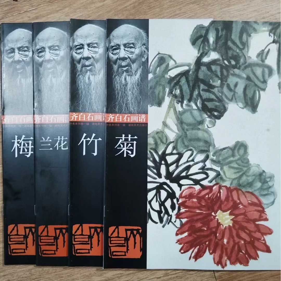书角磨损 齐白石画谱 梅兰竹菊4本合拍