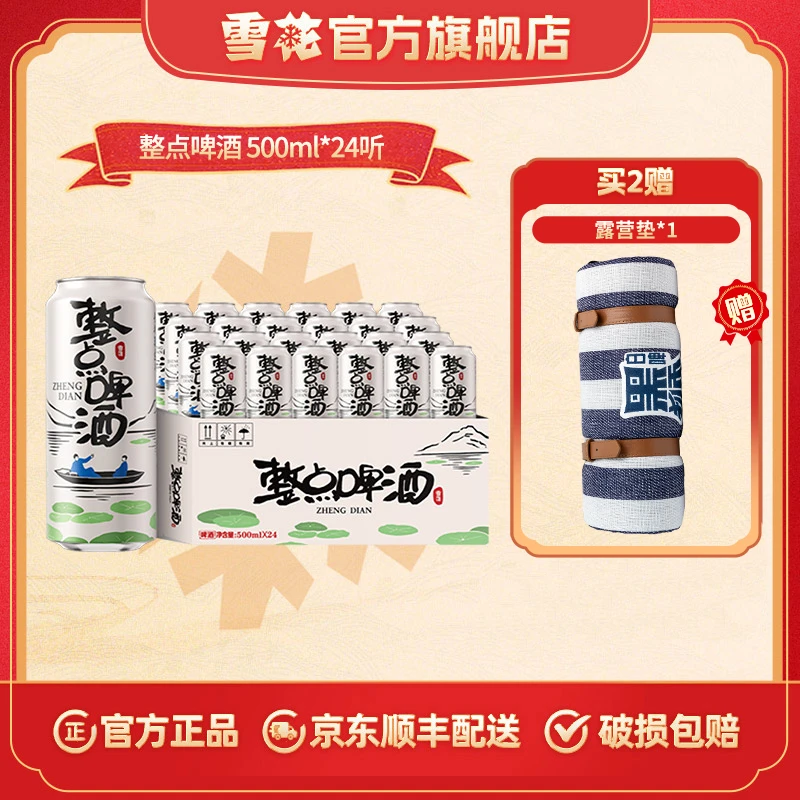 【官方旗舰店】雪花整点啤酒500ml*24听整箱人生漫漫值得整点儿