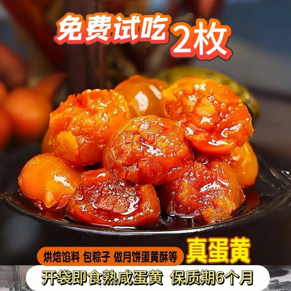 免费试吃两枚咸鸭蛋黄开袋即食咸蛋黄松沙新鲜咸鸭蛋黄产地直发