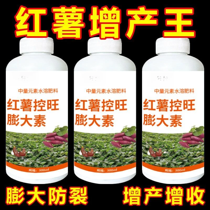 正品红薯膨大素增产控上促下预防畸形防裂果高产红薯专用肥营养液