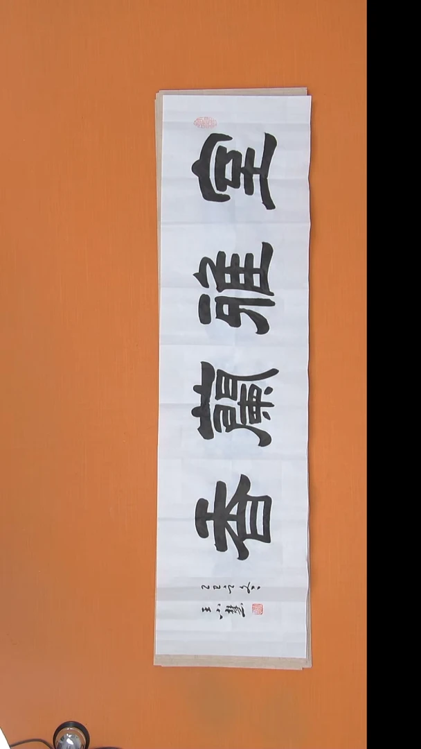 书法袁老师精美作品138*34