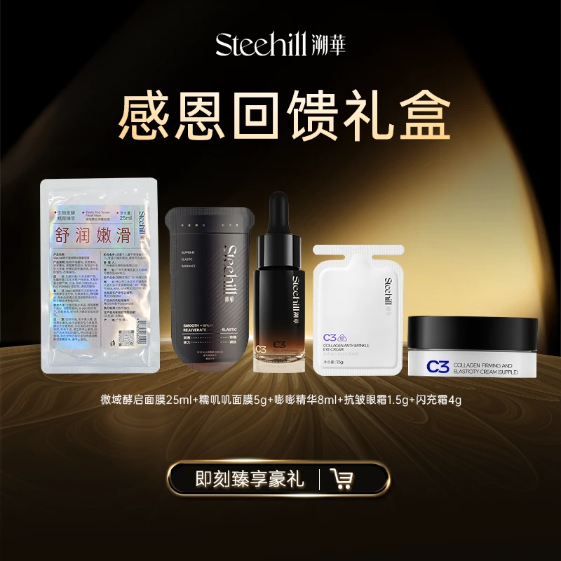 【感恩回馈礼盒】溯华小样5件套