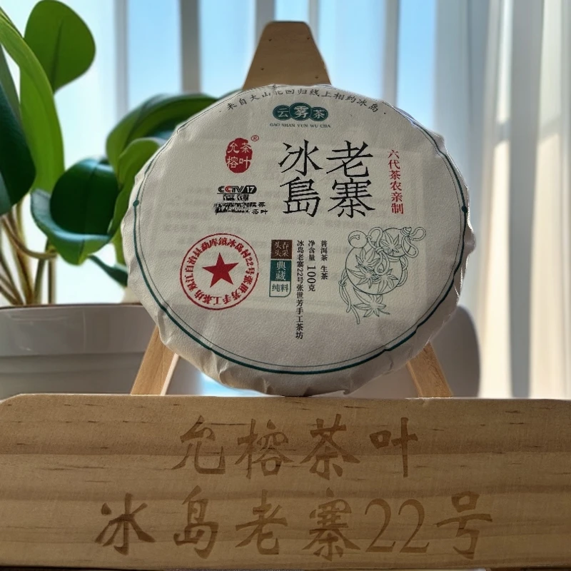 冰岛老寨 2025年头春 100克饼茶 普洱生茶