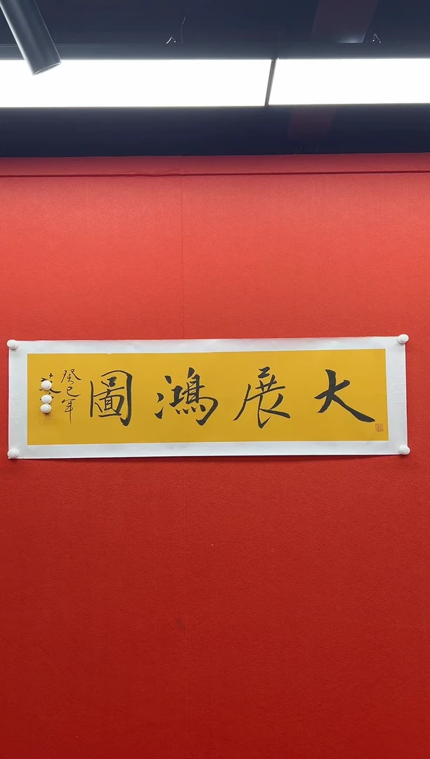 书法兰亭书画精选作品