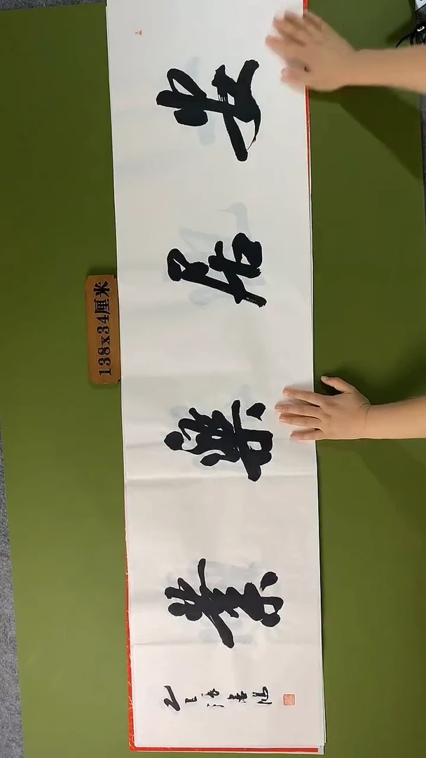 书法书法 张若鸿 尺寸138cm*34cm