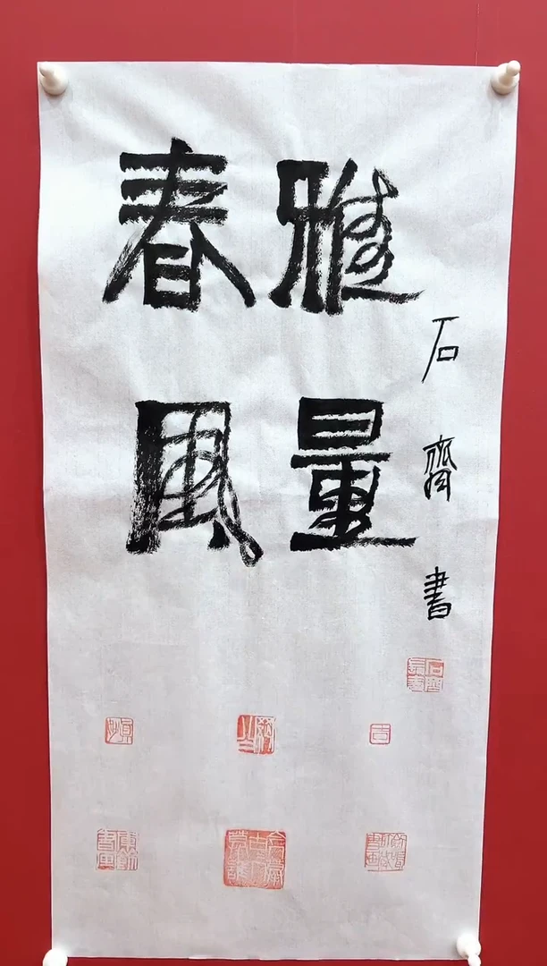 书法石q-2P-春风雅量